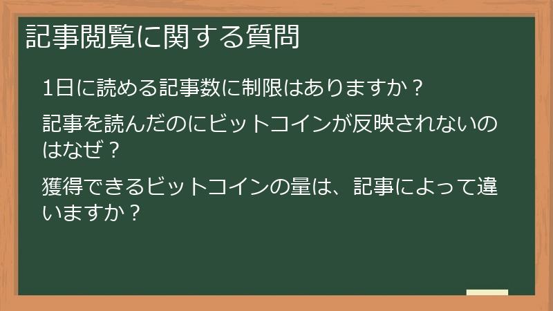 記事閲覧に関する質問