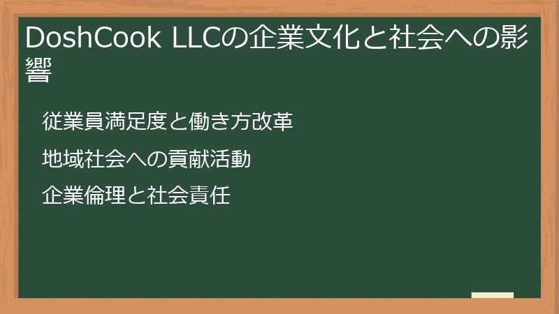 DoshCook LLCの企業文化と社会への影響