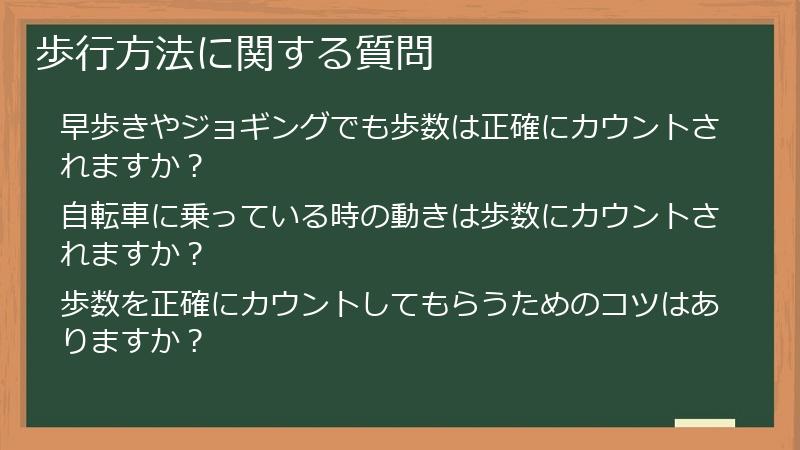 歩行方法に関する質問