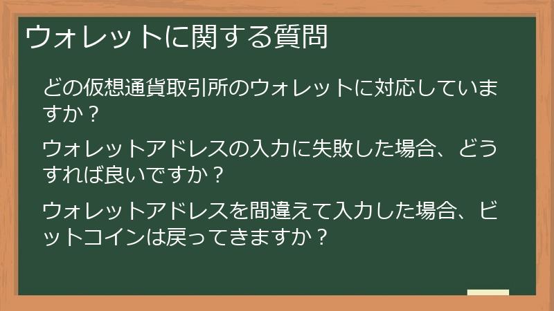 ウォレットに関する質問