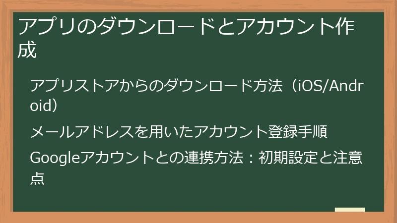 アプリのダウンロードとアカウント作成