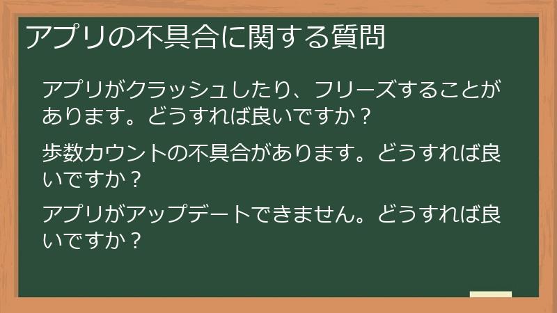 アプリの不具合に関する質問