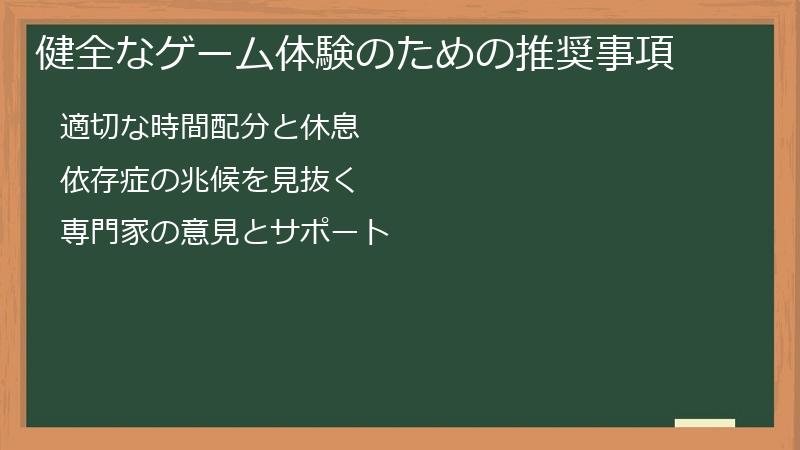 健全なゲーム体験のための推奨事項