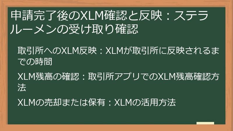 申請完了後のXLM確認と反映：ステラルーメンの受け取り確認