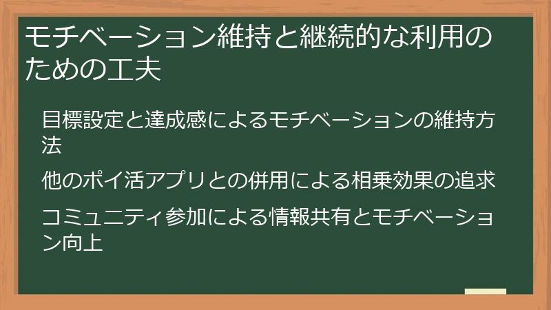 モチベーション維持と継続的な利用のための工夫