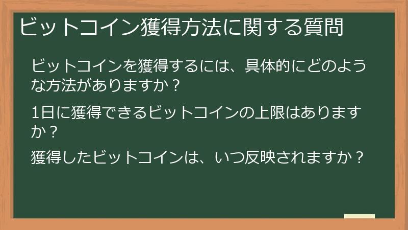 ビットコイン獲得方法に関する質問
