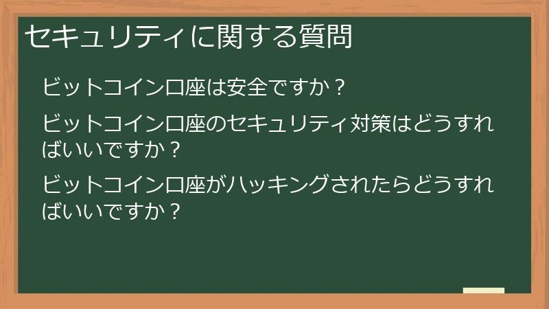 セキュリティに関する質問