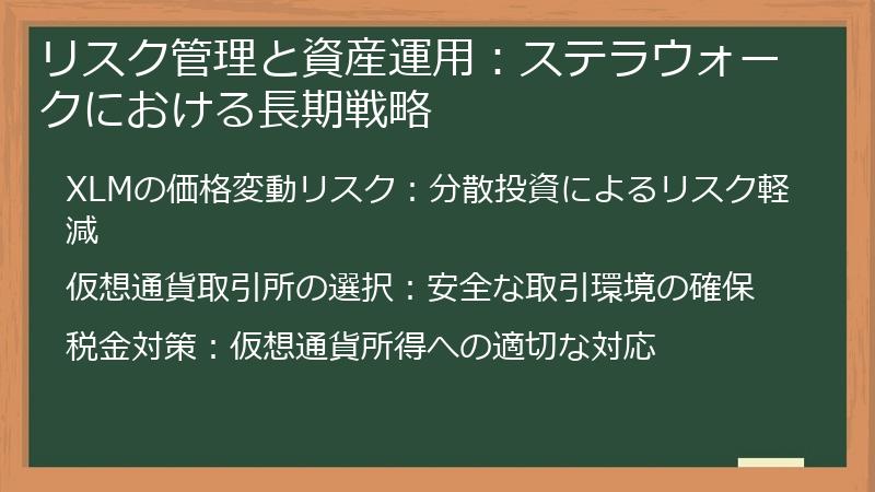 リスク管理と資産運用：ステラウォークにおける長期戦略