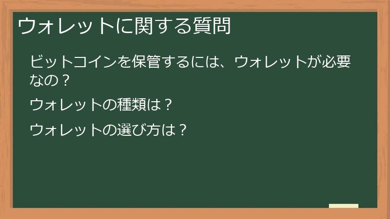 ウォレットに関する質問