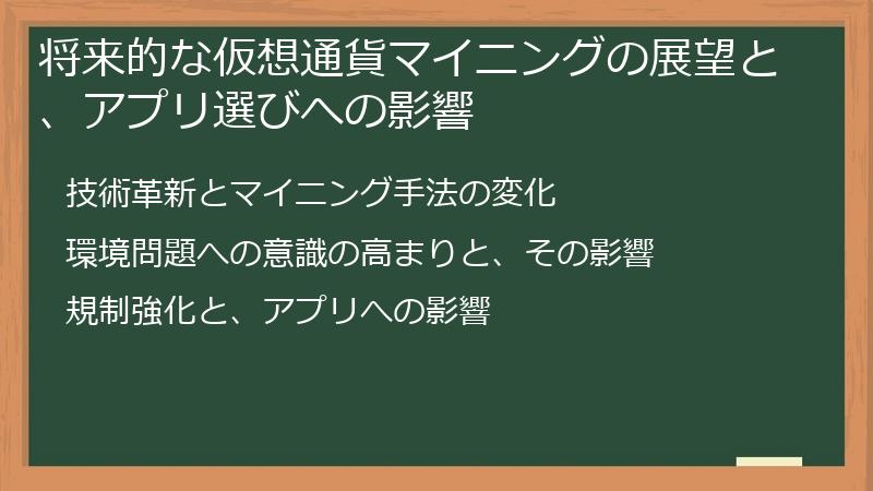 将来的な仮想通貨マイニングの展望と、アプリ選びへの影響