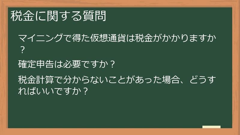 税金に関する質問