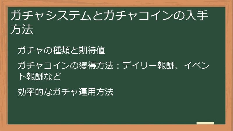 ガチャシステムとガチャコインの入手方法
