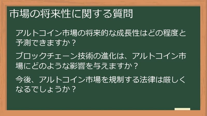 市場の将来性に関する質問