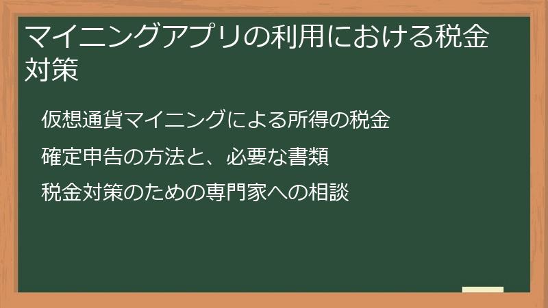 マイニングアプリの利用における税金対策