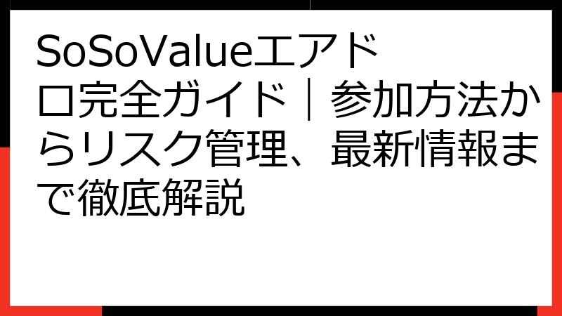 SoSoValueエアドロ完全ガイド｜参加方法からリスク管理、最新情報まで徹底解説