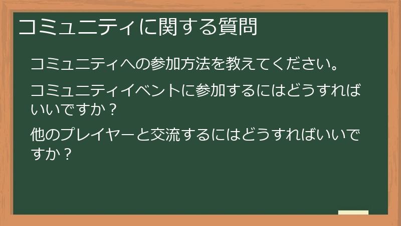 コミュニティに関する質問