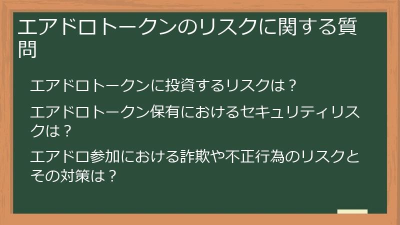 エアドロトークンのリスクに関する質問
