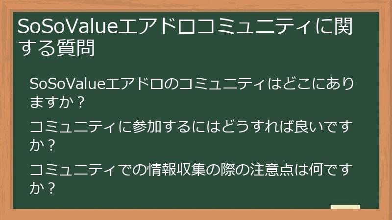 SoSoValueエアドロコミュニティに関する質問