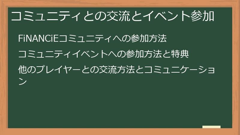 コミュニティとの交流とイベント参加