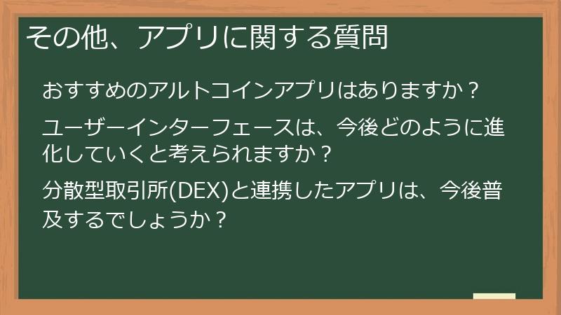 その他、アプリに関する質問