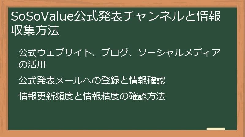 SoSoValue公式発表チャンネルと情報収集方法