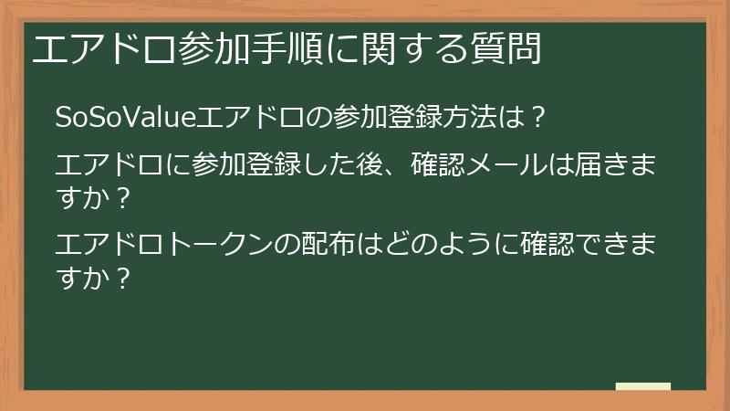 エアドロ参加手順に関する質問