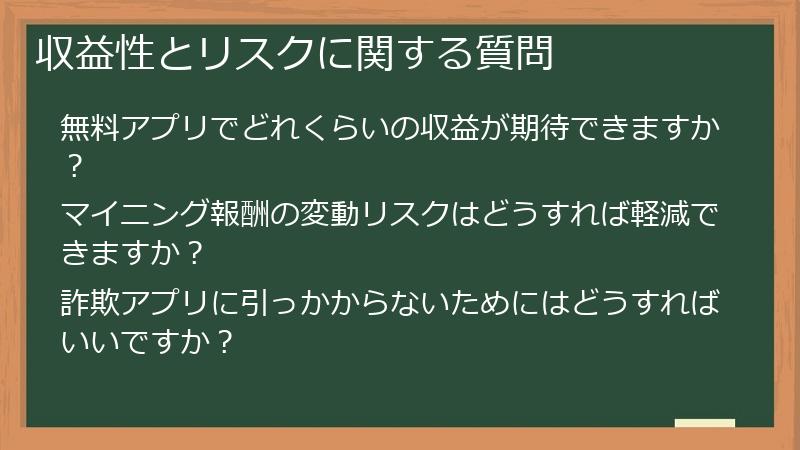 収益性とリスクに関する質問
