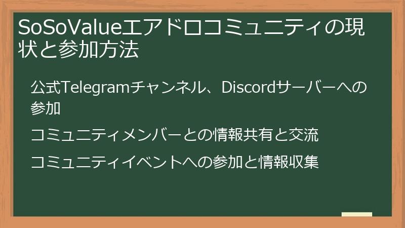 SoSoValueエアドロコミュニティの現状と参加方法