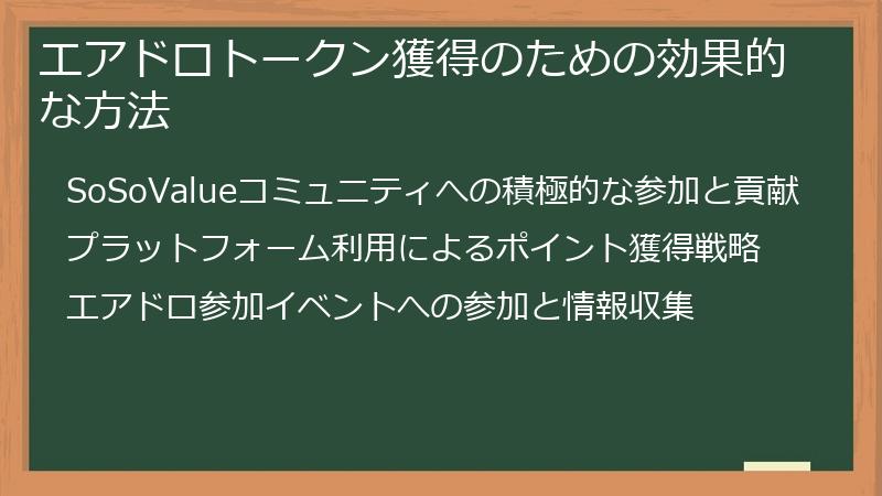 エアドロトークン獲得のための効果的な方法