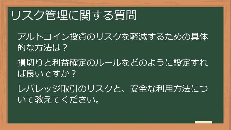 リスク管理に関する質問