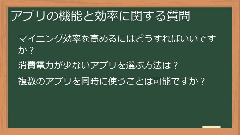 アプリの機能と効率に関する質問