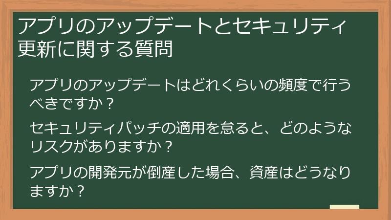 アプリのアップデートとセキュリティ更新に関する質問