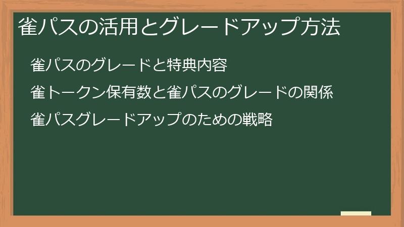 雀パスの活用とグレードアップ方法