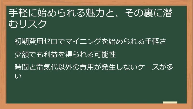 手軽に始められる魅力と、その裏に潜むリスク