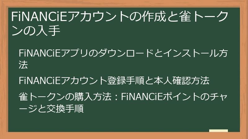 FiNANCiEアカウントの作成と雀トークンの入手