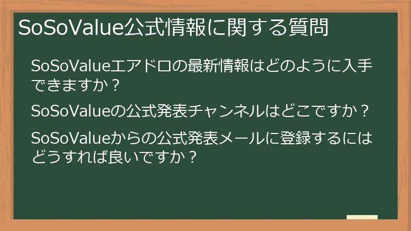 SoSoValue公式情報に関する質問