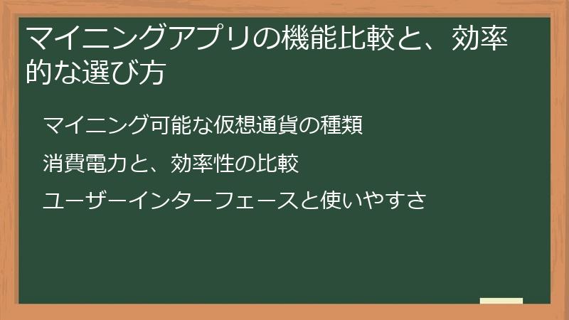 マイニングアプリの機能比較と、効率的な選び方