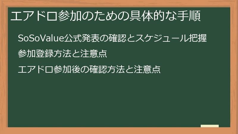 エアドロ参加のための具体的な手順