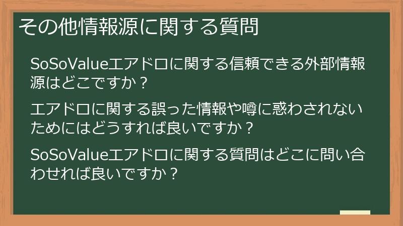 その他情報源に関する質問