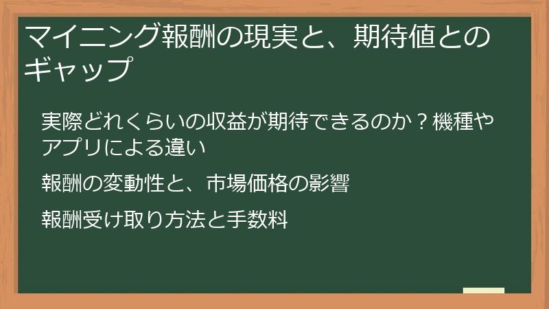 マイニング報酬の現実と、期待値とのギャップ