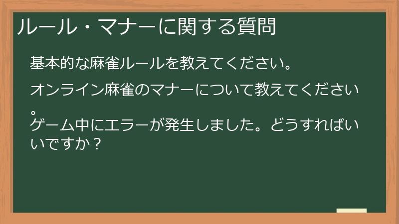 ルール・マナーに関する質問