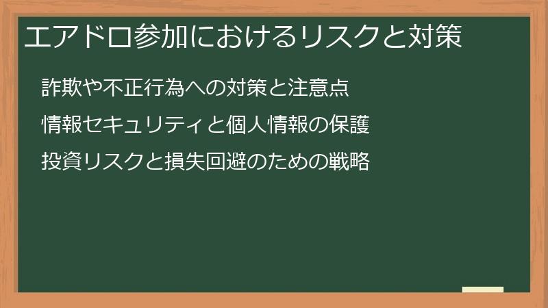 エアドロ参加におけるリスクと対策