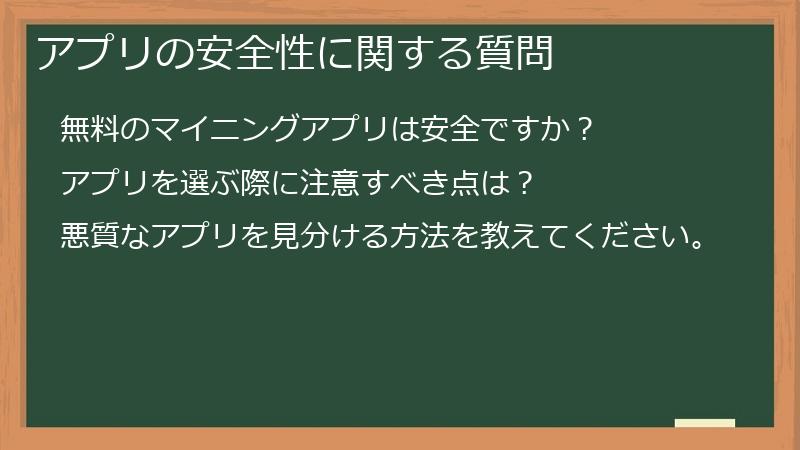 アプリの安全性に関する質問
