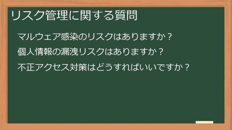 リスク管理に関する質問