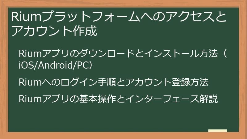 Riumプラットフォームへのアクセスとアカウント作成