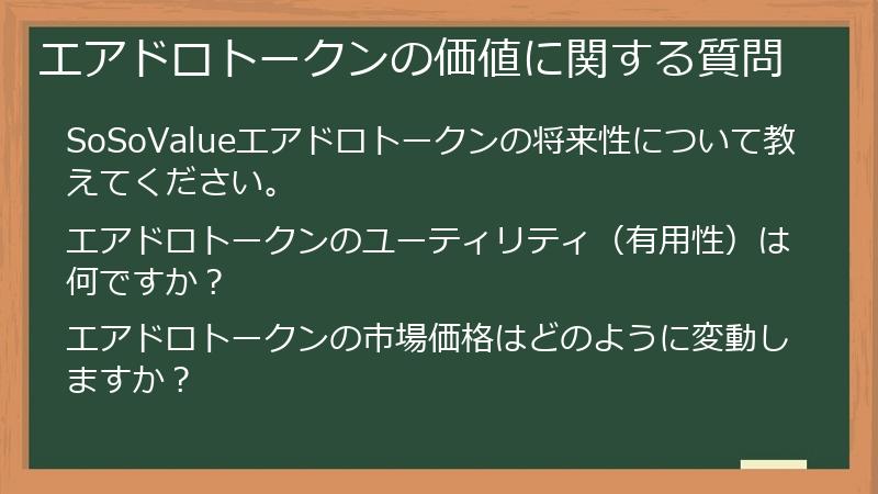 エアドロトークンの価値に関する質問