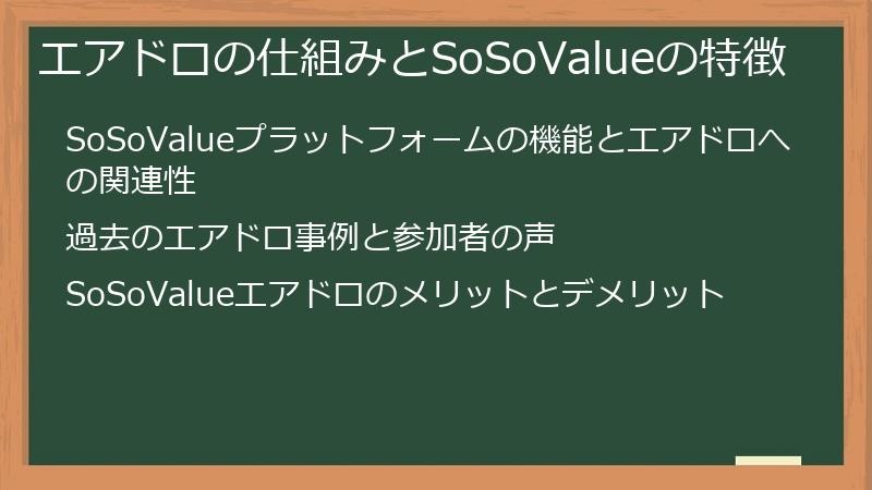 エアドロの仕組みとSoSoValueの特徴