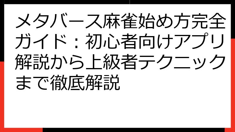 メタバース麻雀始め方完全ガイド：初心者向けアプリ解説から上級者テクニックまで徹底解説