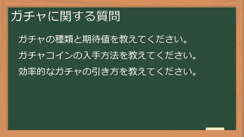 ガチャに関する質問