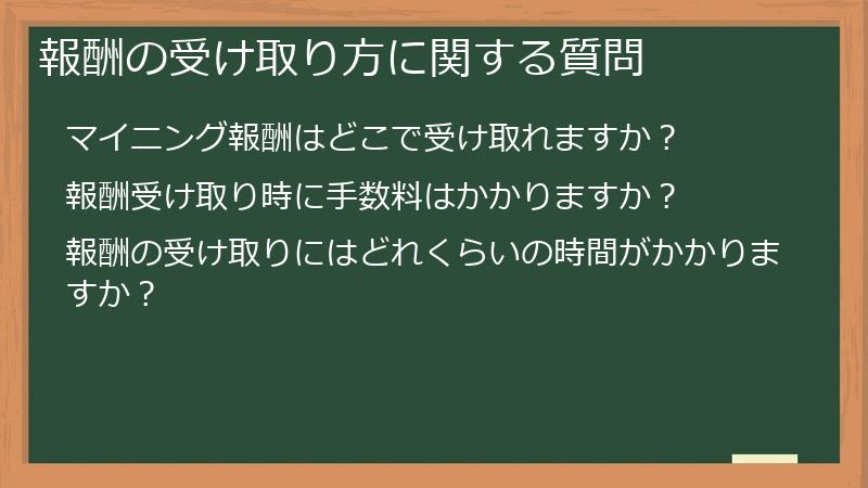 報酬の受け取り方に関する質問